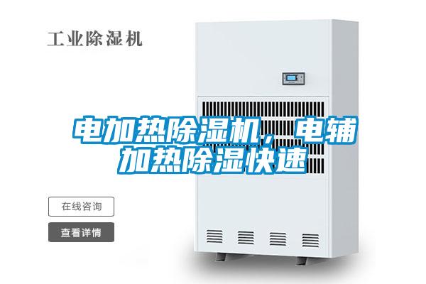 電加熱除濕機(jī)，電輔加熱除濕快速