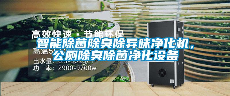 智能除菌除臭除異味凈化機，公廁除臭除菌凈化設備
