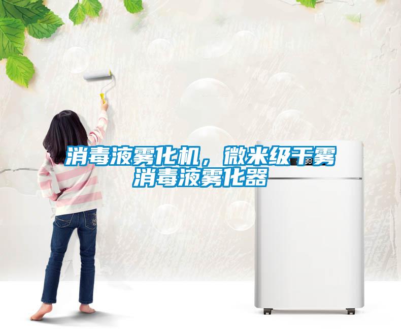 消毒液霧化機(jī)，微米級干霧消毒液霧化器