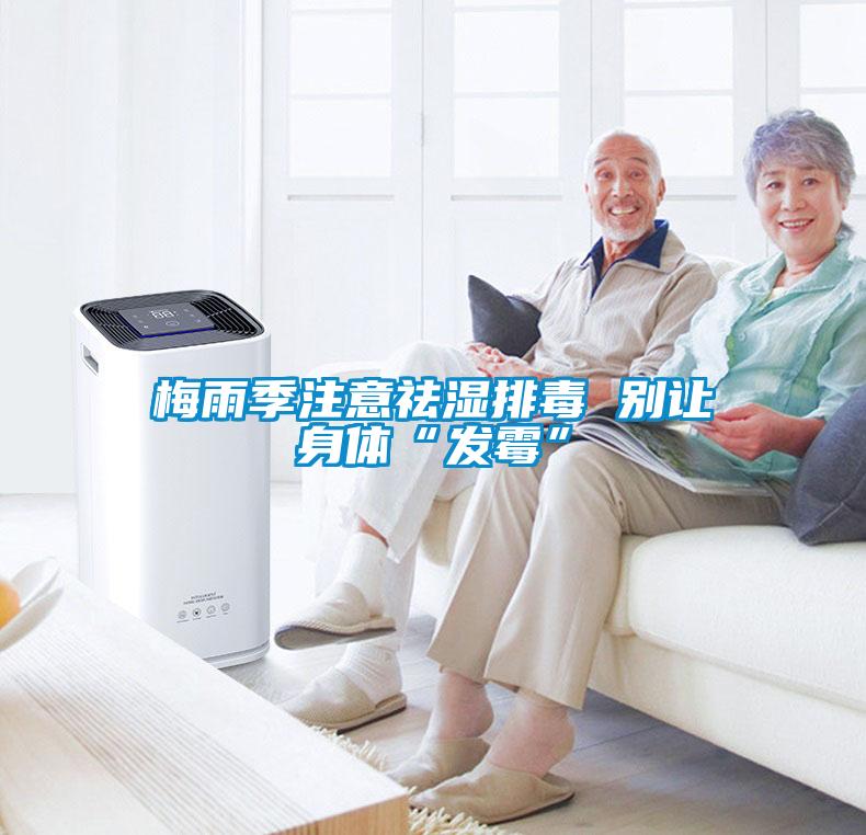 梅雨季注意祛濕排毒 別讓身體“發霉”