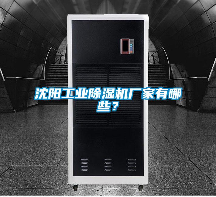 沈陽(yáng)工業(yè)除濕機(jī)廠(chǎng)家有哪些？
