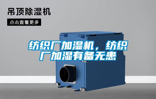 紡織廠加濕機，紡織廠加濕有備無患