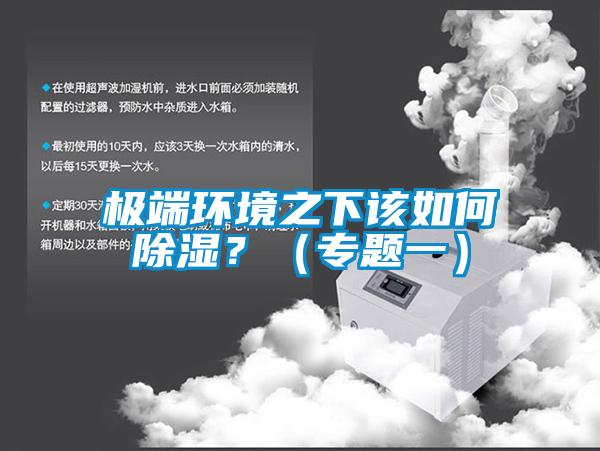 極端環境之下該如何除濕？（專題一）