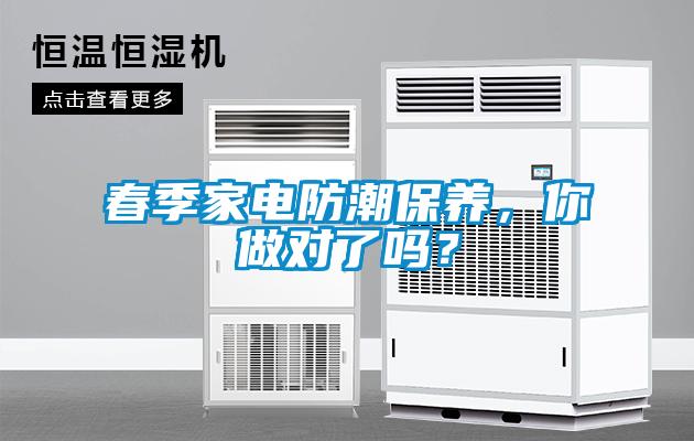 春季家電防潮保養，你做對了嗎？