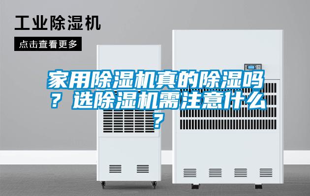 家用除濕機真的除濕嗎？選除濕機需注意什么？