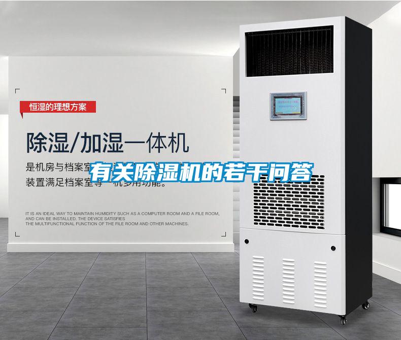 有關(guān)除濕機的若干問答