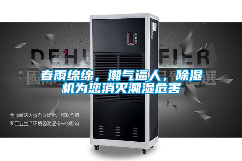 春雨綿綿，潮氣逼人，除濕機(jī)為您消滅潮濕危害