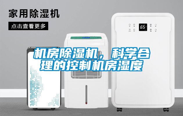 機房除濕機，科學(xué)合理的控制機房濕度