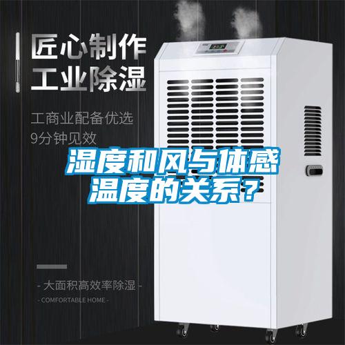 濕度和風與體感溫度的關系？