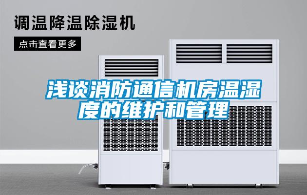 淺談消防通信機房溫濕度的維護和管理