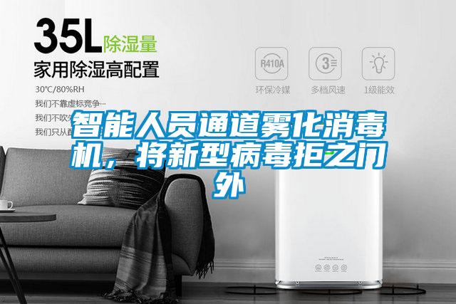 智能人員通道霧化消毒機(jī),將新型病毒拒之門外