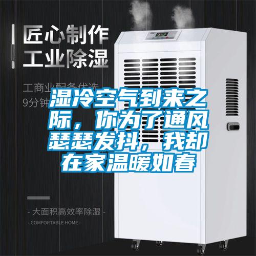 濕冷空氣到來之際，你為了通風瑟瑟發抖，我卻在家溫暖如春