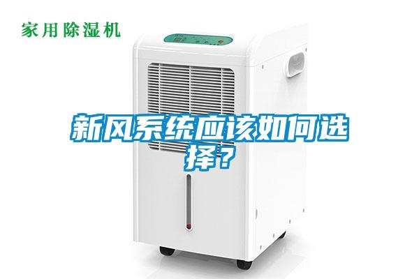 新風系統(tǒng)應該如何選擇？
