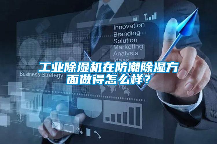 工業(yè)除濕機(jī)在防潮除濕方面做得怎么樣？