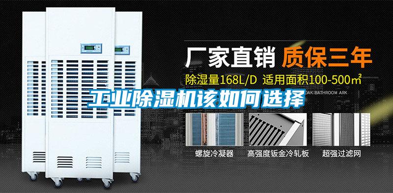 工業除濕機該如何選擇