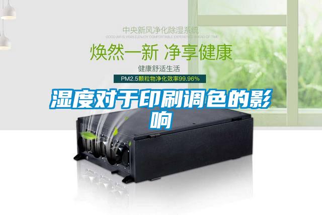 濕度對于印刷調色的影響