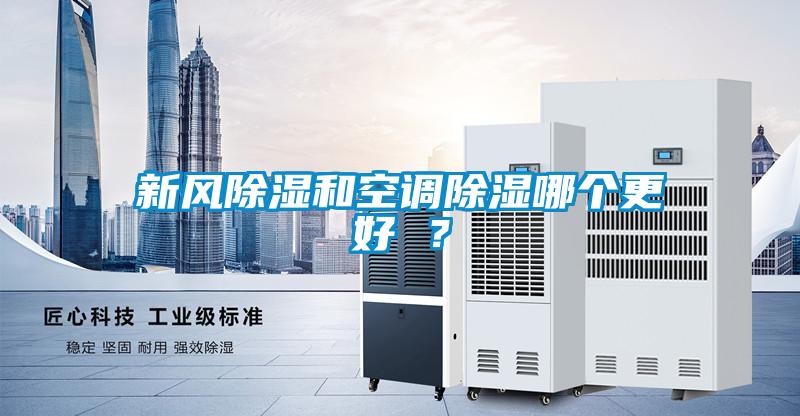 新風除濕和空調除濕哪個更好 ？