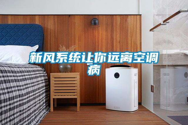 新風系統讓你遠離空調病