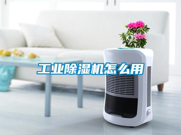工業除濕機怎么用