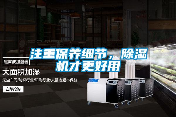 注重保養細節，除濕機才更好用