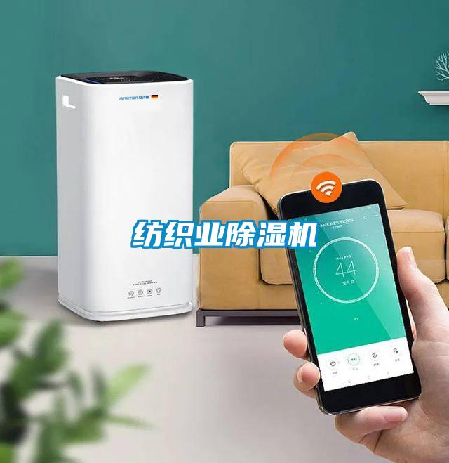 紡織業(yè)除濕機