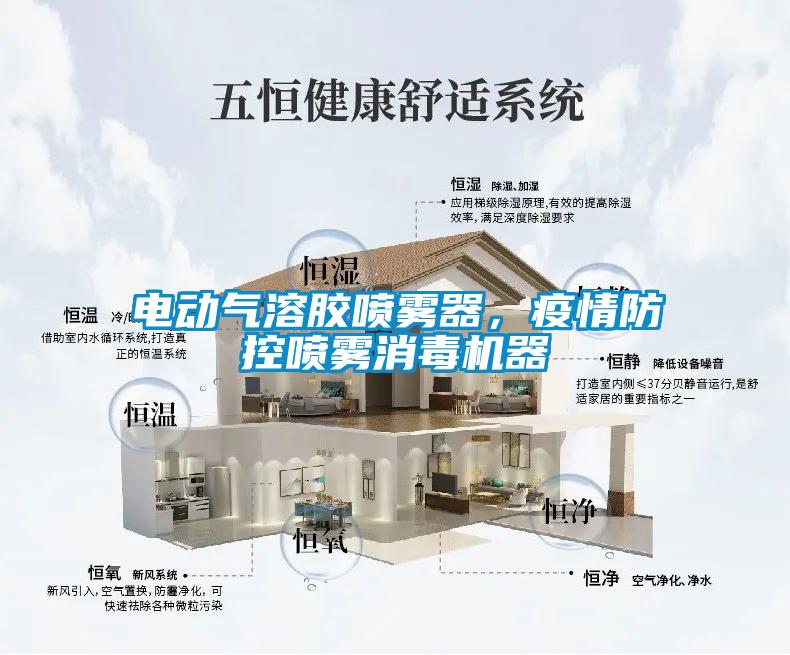 電動氣溶膠噴霧器，疫情防控噴霧消毒機器