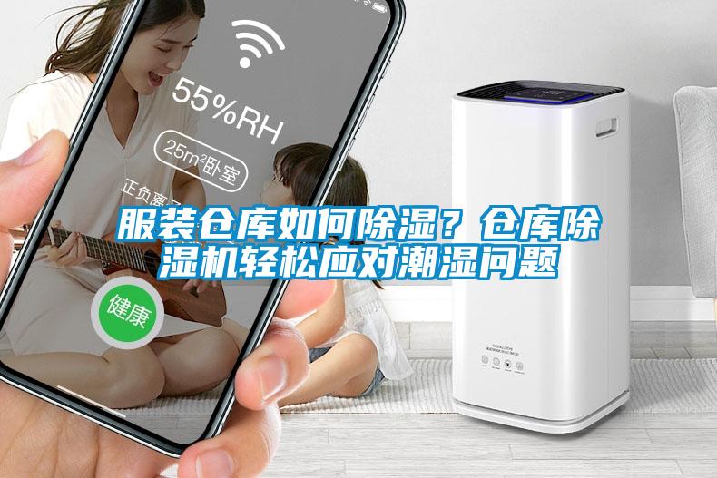 服裝倉庫如何除濕？倉庫除濕機輕松應對潮濕問題