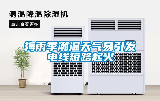 梅雨季潮濕天氣易引發電線短路起火