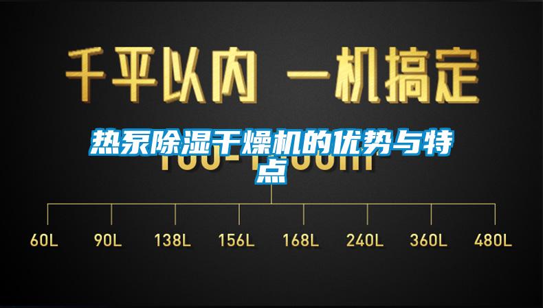 熱泵除濕干燥機的優勢與特點