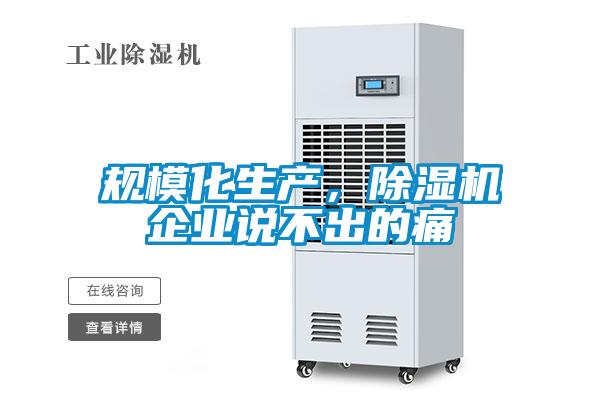 規模化生產，除濕機企業說不出的痛