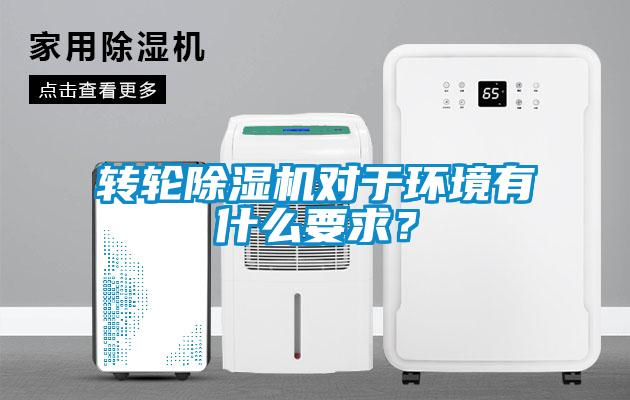 轉輪除濕機對于環(huán)境有什么要求？