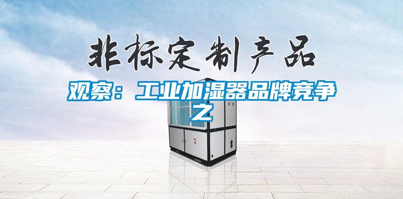 觀察：工業加濕器品牌競爭之