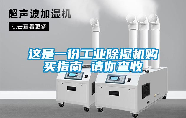 這是一份工業除濕機購買指南 請你查收