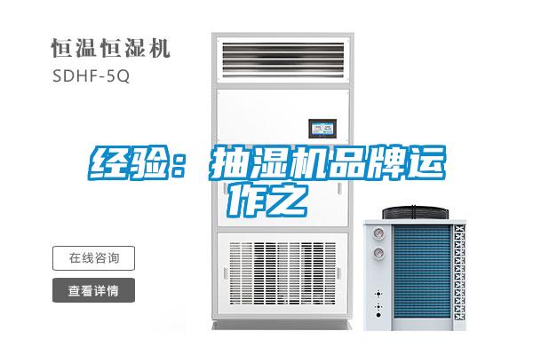 經(jīng)驗：抽濕機(jī)品牌運(yùn)作之