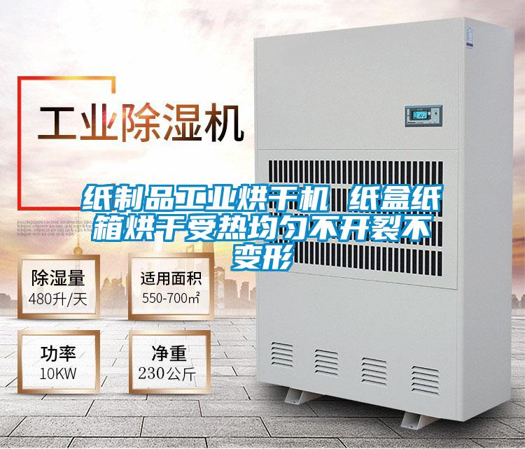 紙制品工業(yè)烘干機 紙盒紙箱烘干受熱均勻不開裂不變形
