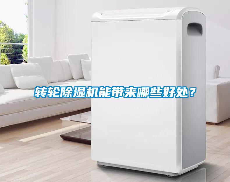 轉(zhuǎn)輪除濕機(jī)能帶來(lái)哪些好處？