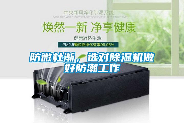 防微杜漸，選對除濕機(jī)做好防潮工作