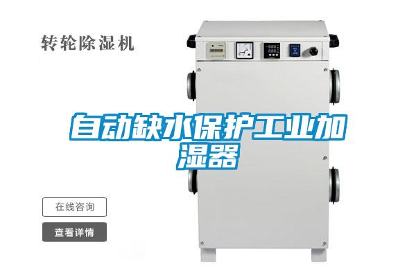 自動缺水保護工業加濕器