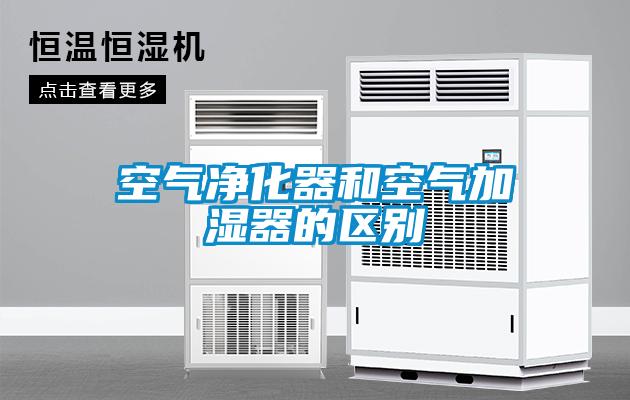 空氣凈化器和空氣加濕器的區別