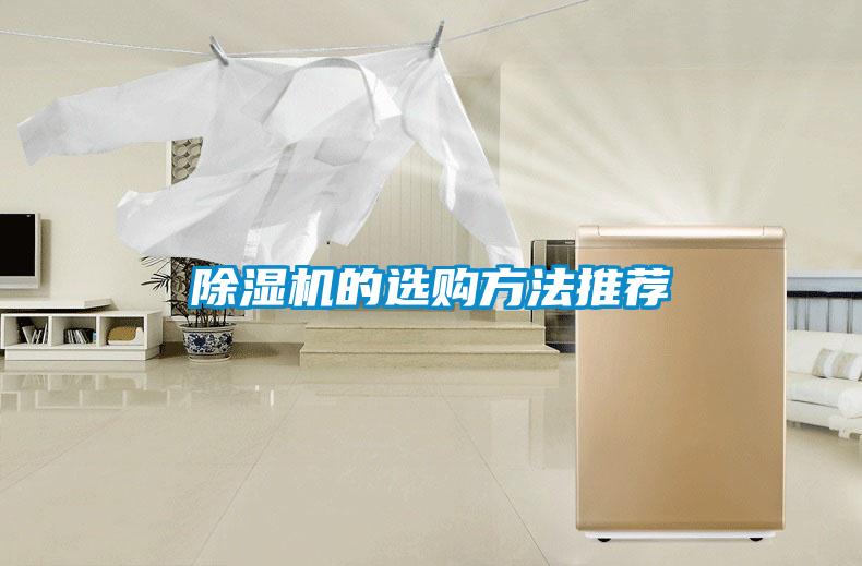 除濕機的選購方法推薦