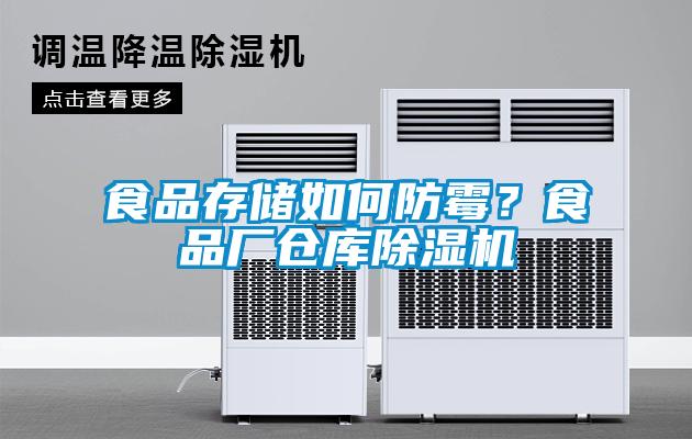 食品存儲(chǔ)如何防霉？食品廠倉(cāng)庫(kù)除濕機(jī)