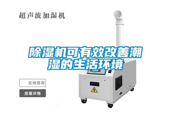 除濕機可有效改善潮濕的生活環境