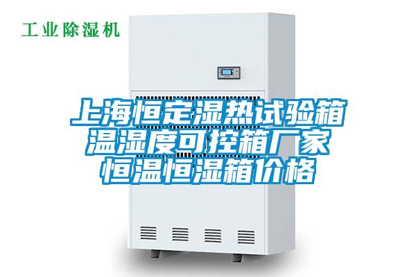 上海恒定濕熱試驗(yàn)箱 溫濕度可控箱廠家 恒溫恒濕箱價(jià)格