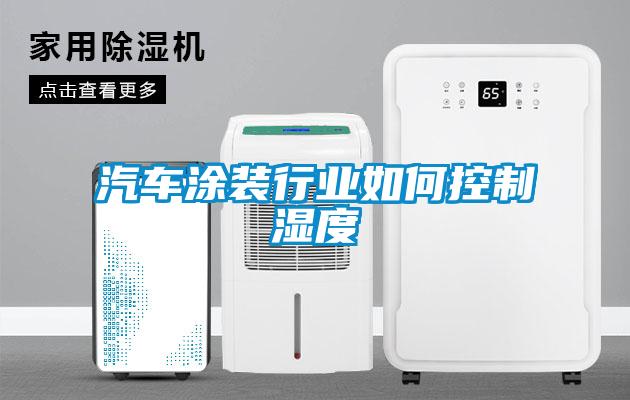 汽車涂裝行業如何控制濕度