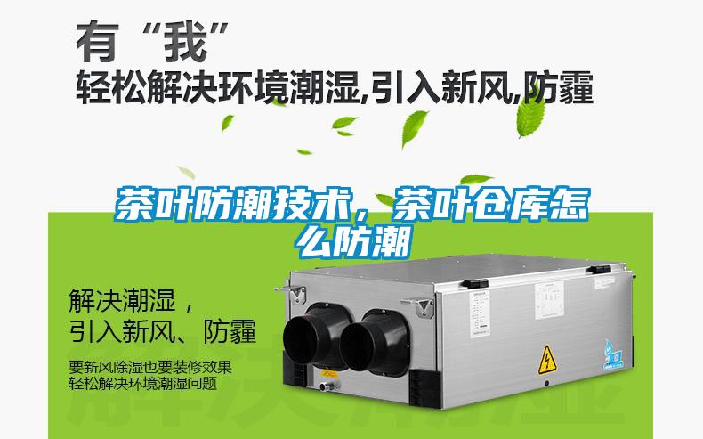 茶葉防潮技術，茶葉倉庫怎么防潮