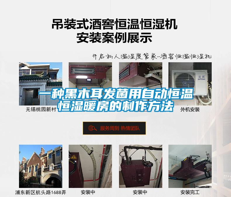 一種黑木耳發菌用自動恒溫恒濕暖房的制作方法