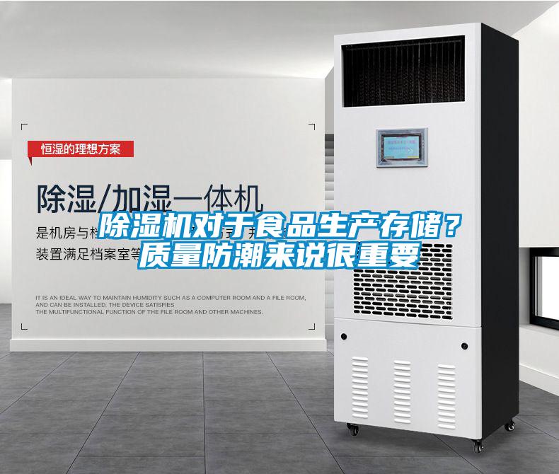 除濕機對于食品生產存儲？質量防潮來說很重要
