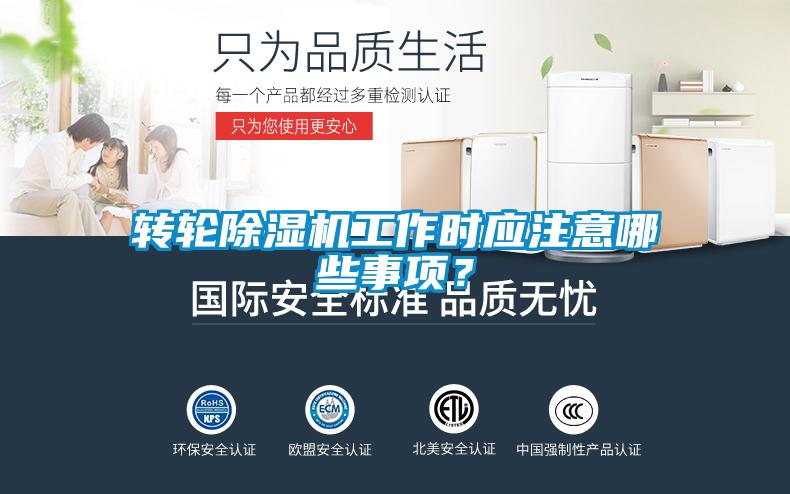 轉輪除濕機工作時應注意哪些事項？