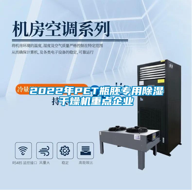 2022年PET瓶胚專用除濕干燥機重點企業