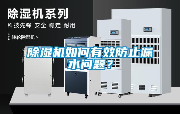 除濕機如何有效防止漏水問題？